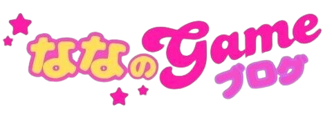 ななのGameブログ